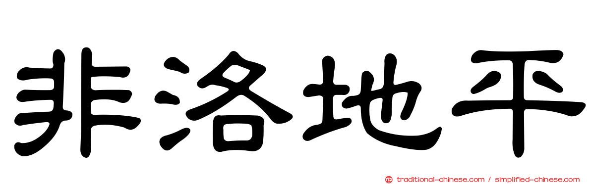 非洛地平