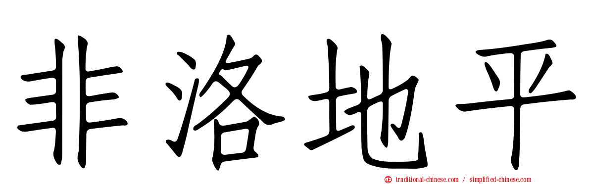 非洛地平