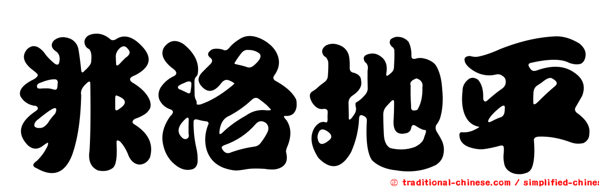 非洛地平