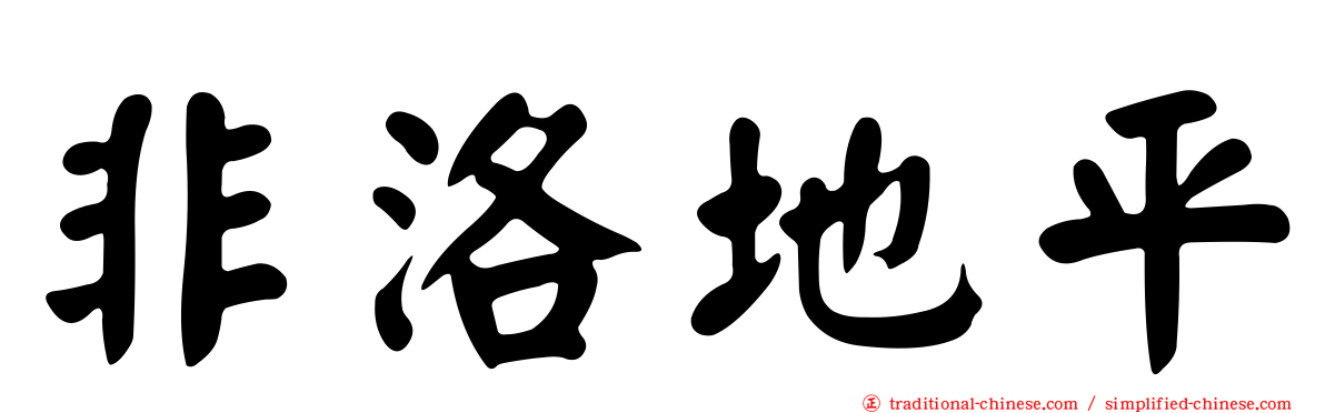 非洛地平