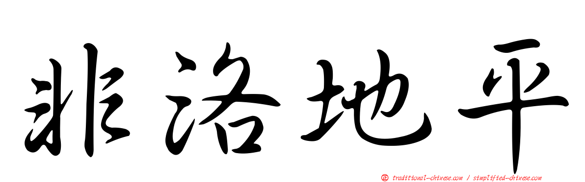非洛地平