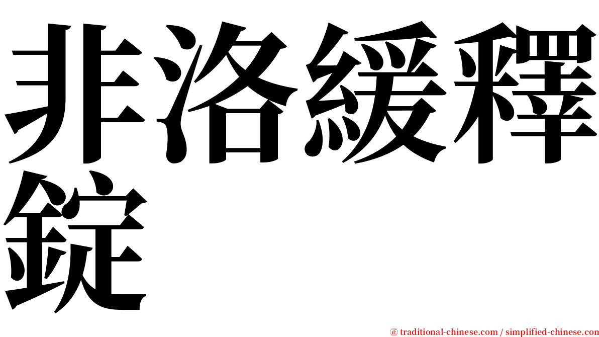 非洛緩釋錠 serif font