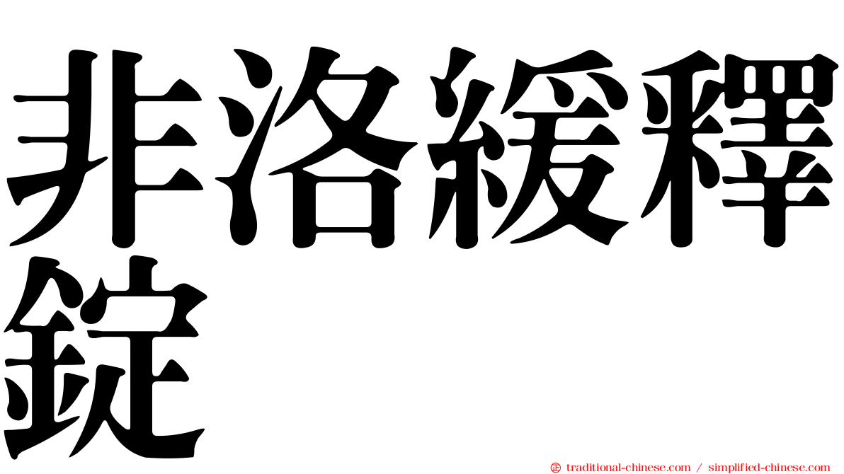 非洛緩釋錠