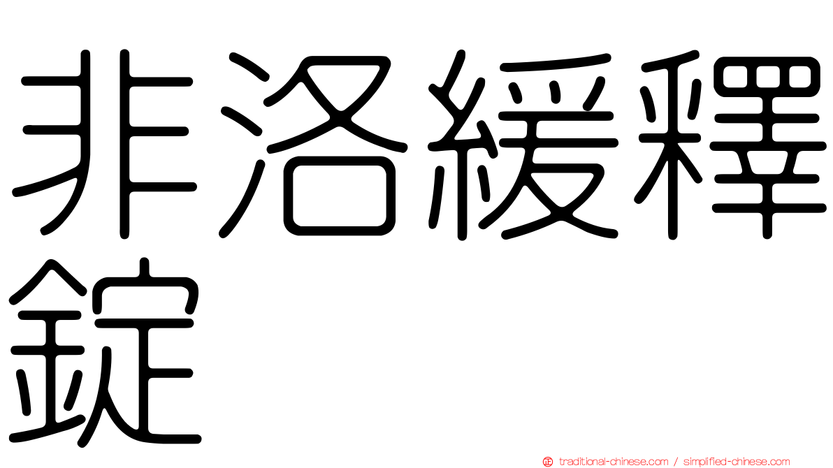 非洛緩釋錠