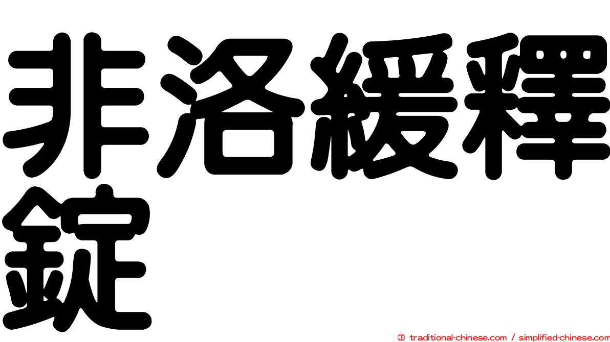 非洛緩釋錠