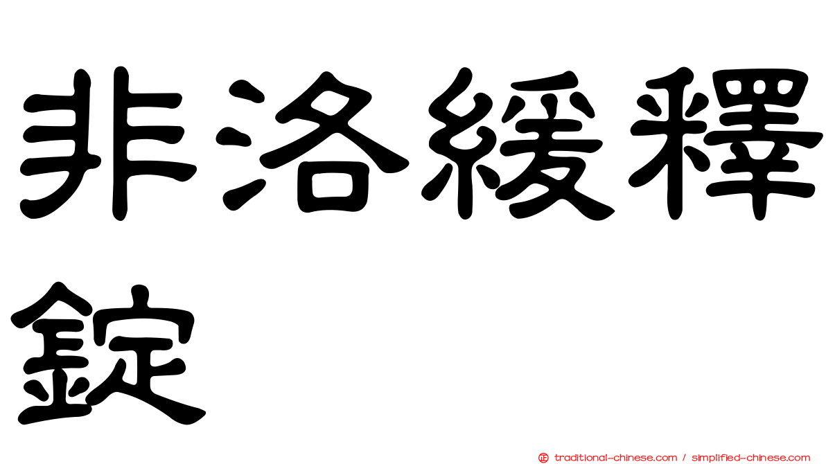 非洛緩釋錠