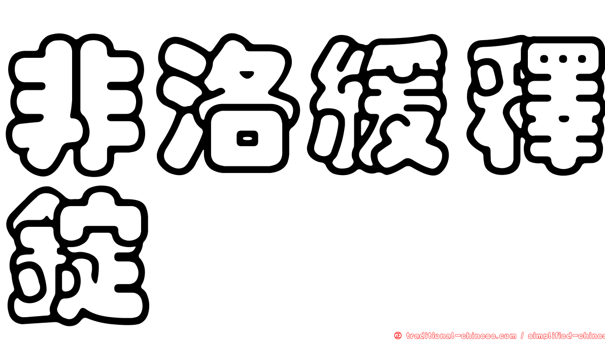 非洛緩釋錠