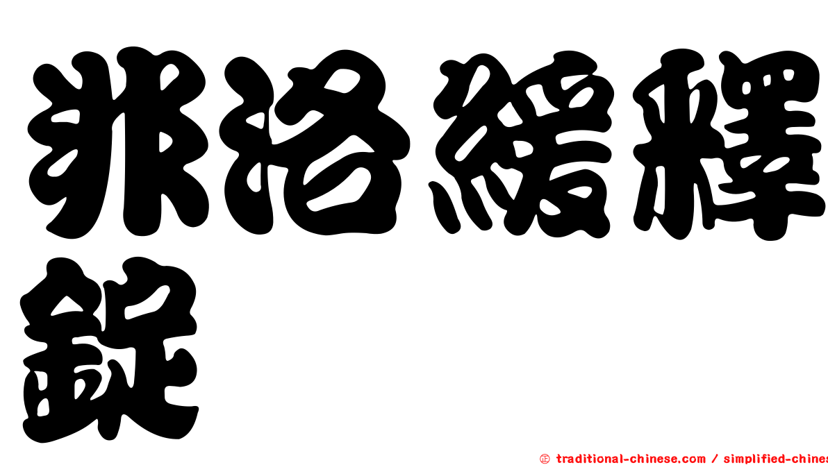 非洛緩釋錠