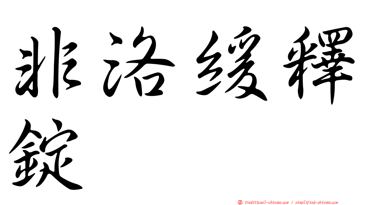 非洛緩釋錠