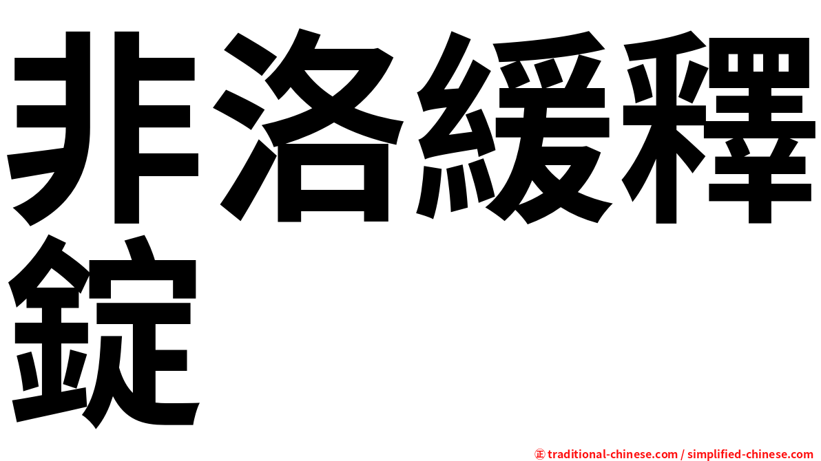 非洛緩釋錠