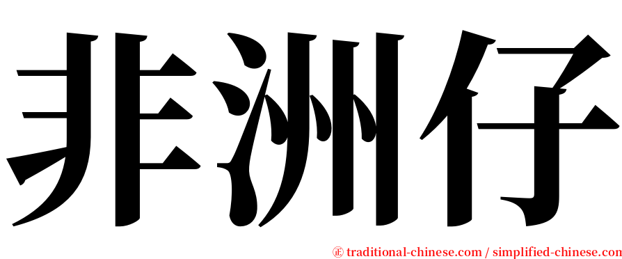 非洲仔 serif font