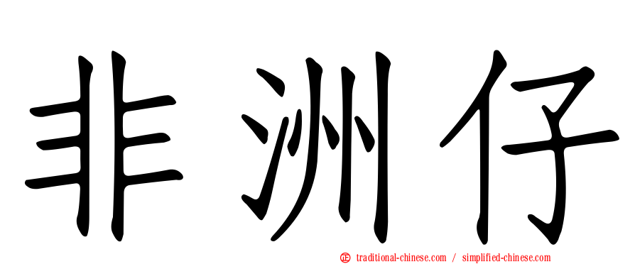 非洲仔