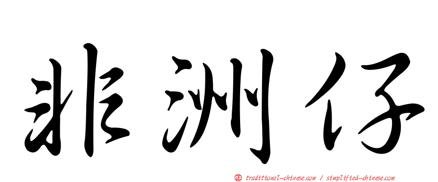 非洲仔