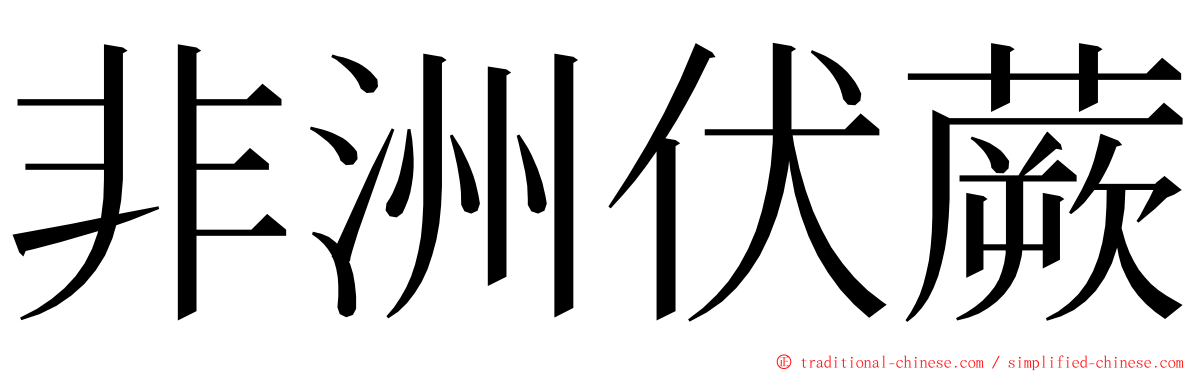 非洲伏蕨 ming font