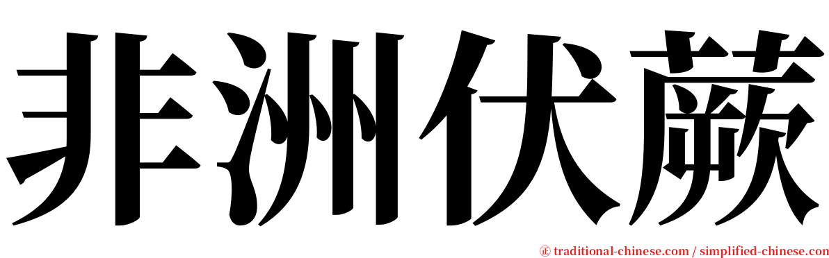 非洲伏蕨 serif font