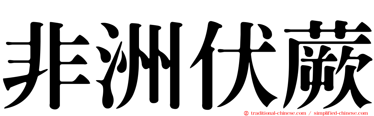 非洲伏蕨