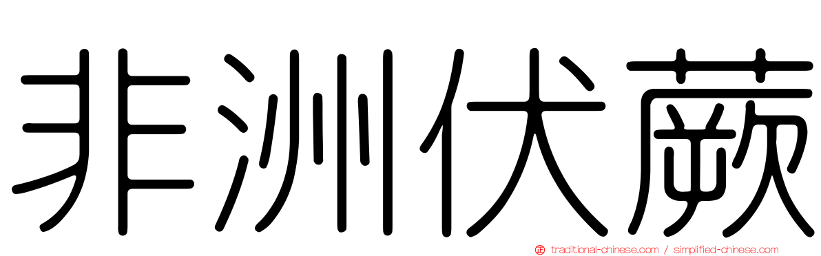 非洲伏蕨