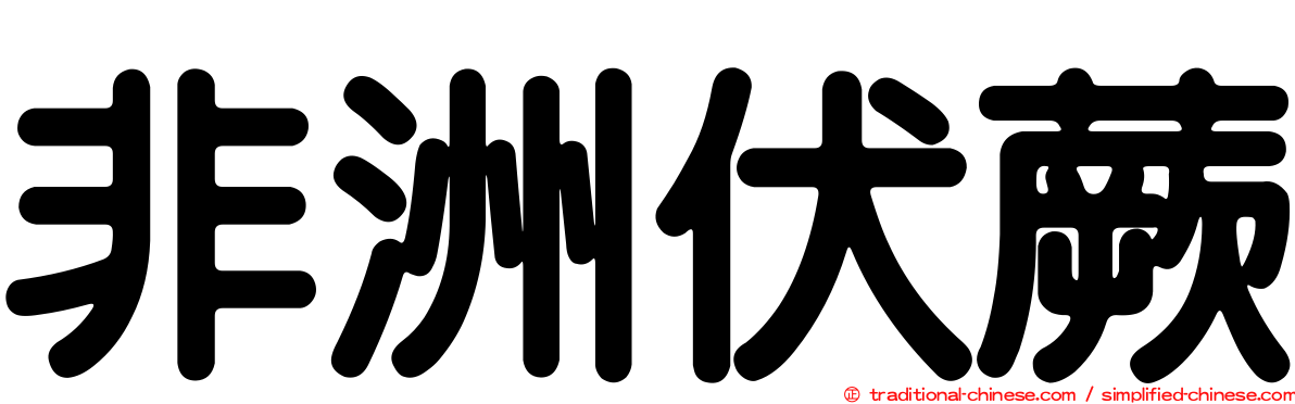 非洲伏蕨