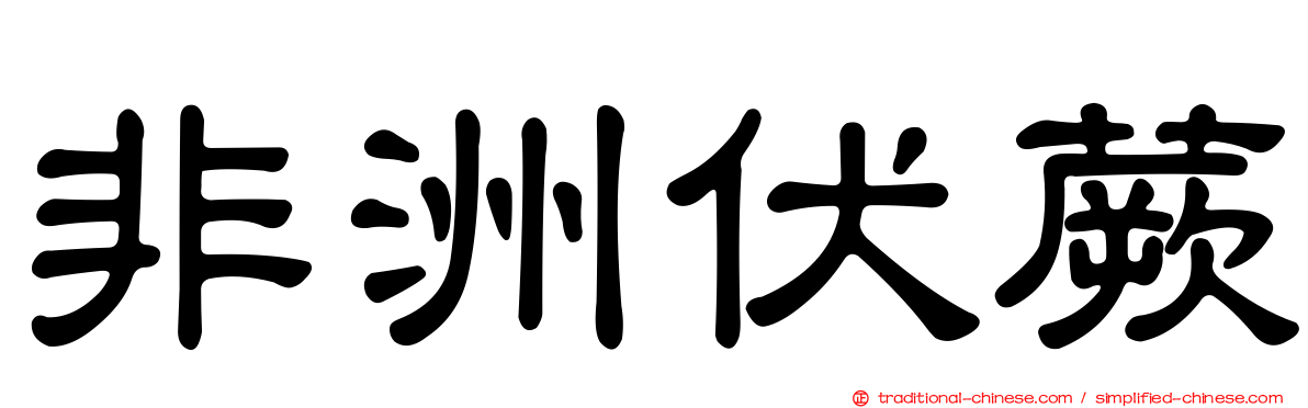 非洲伏蕨