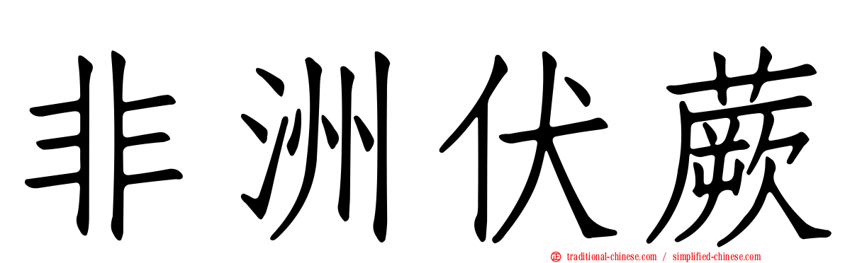 非洲伏蕨