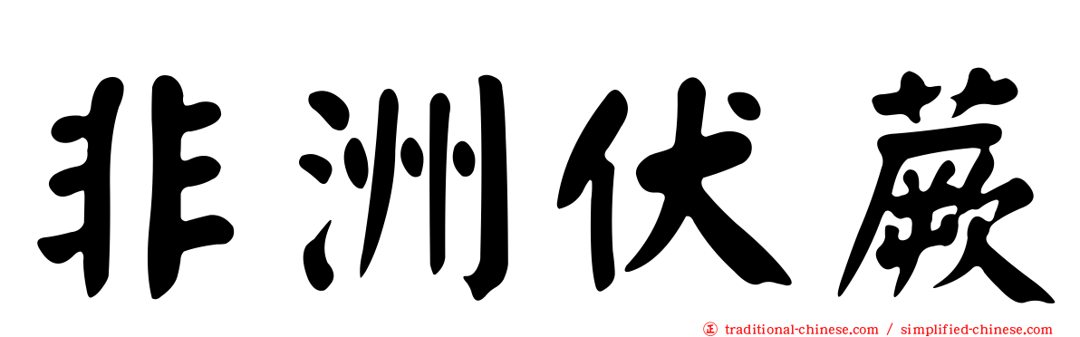 非洲伏蕨