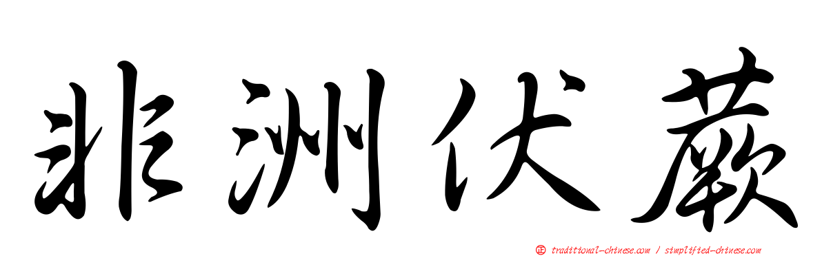 非洲伏蕨