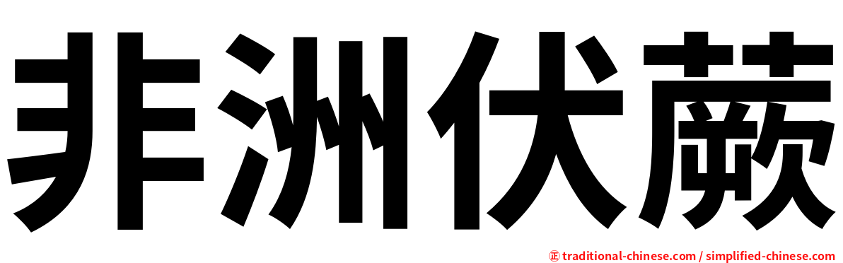 非洲伏蕨