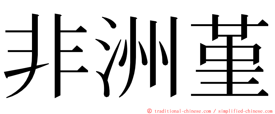 非洲堇 ming font