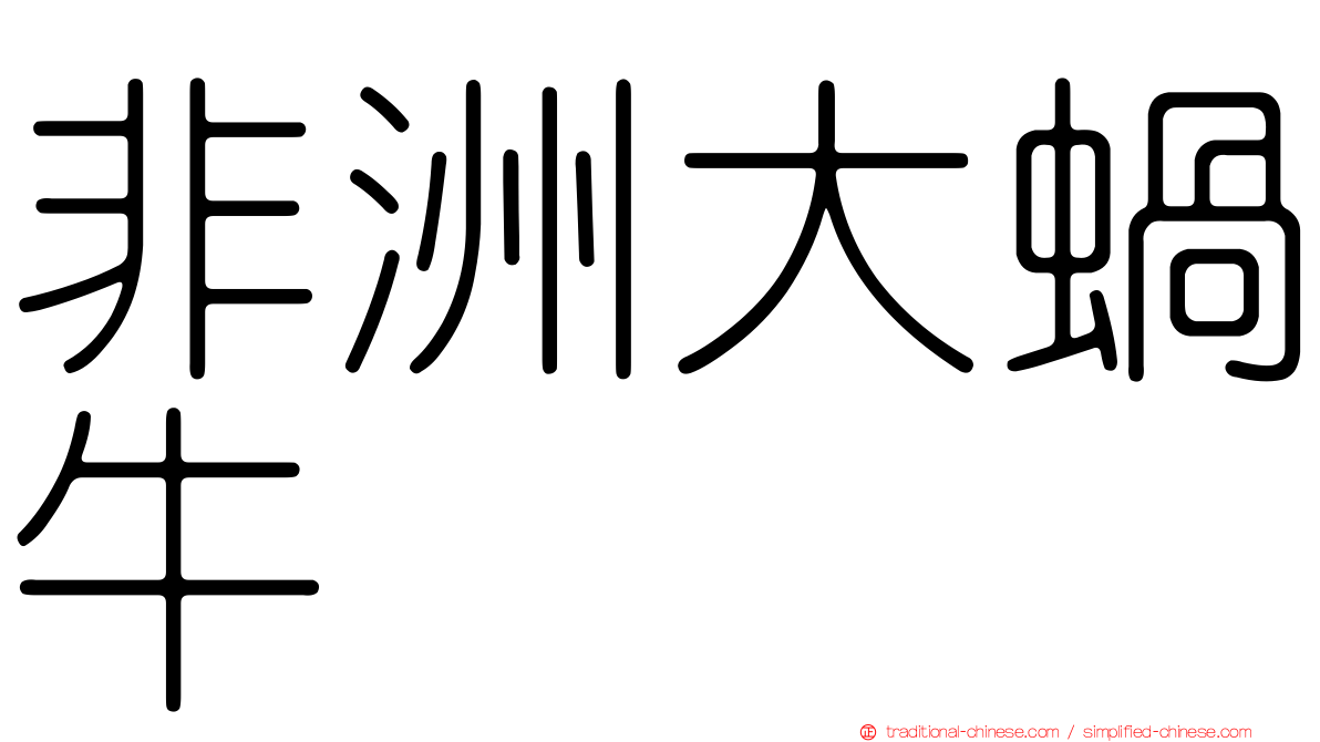 非洲大蝸牛