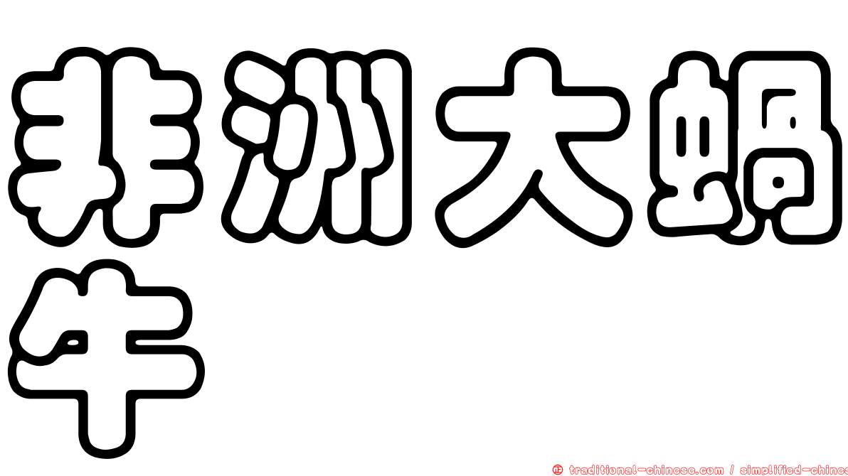 非洲大蝸牛