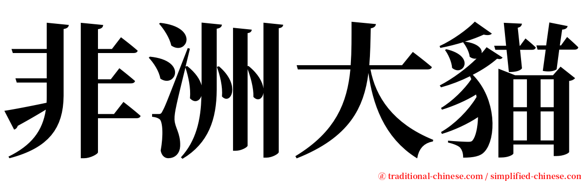 非洲大貓 serif font