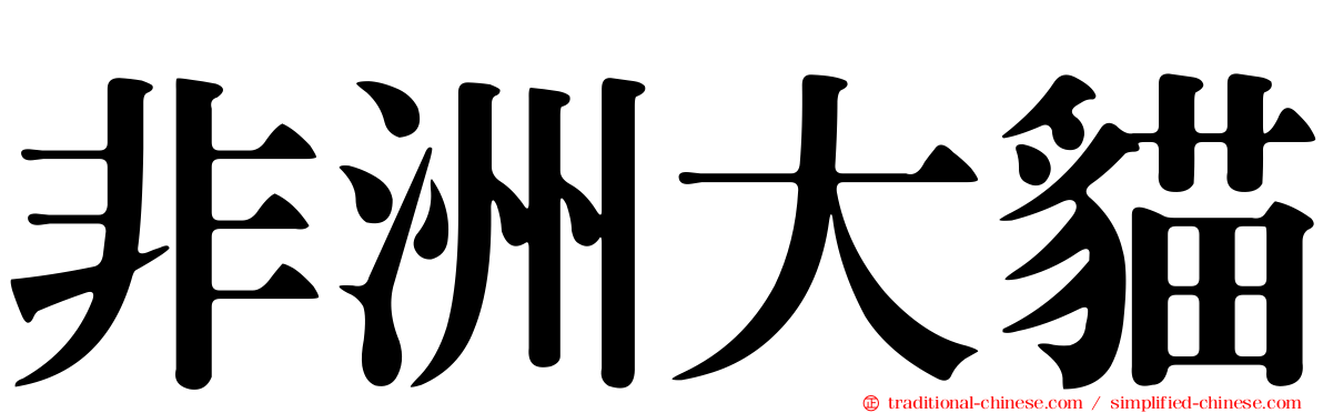 非洲大貓