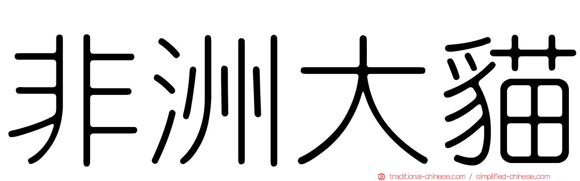非洲大貓