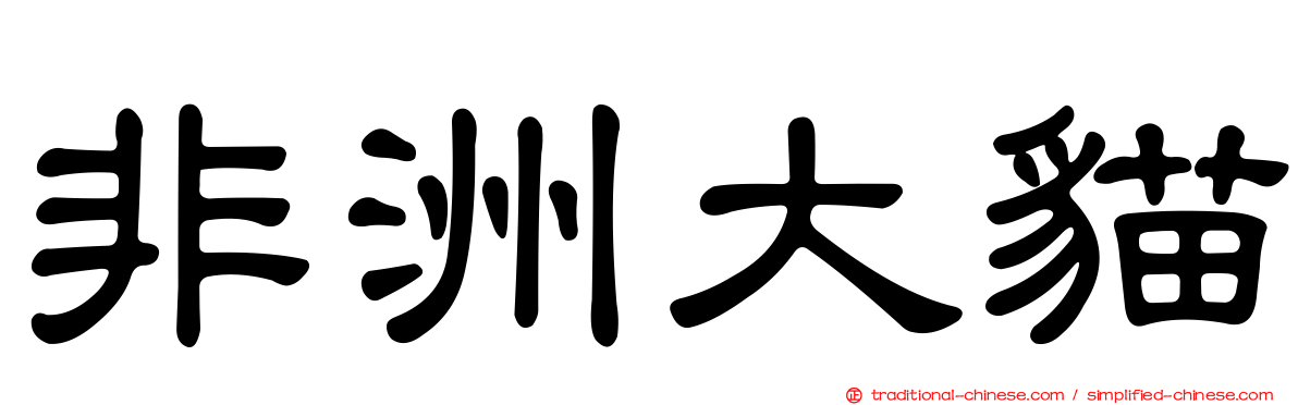 非洲大貓
