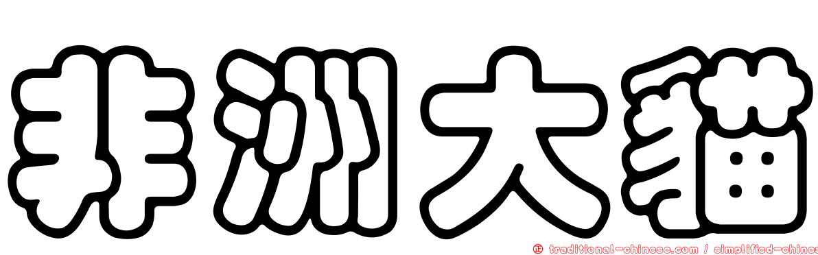 非洲大貓
