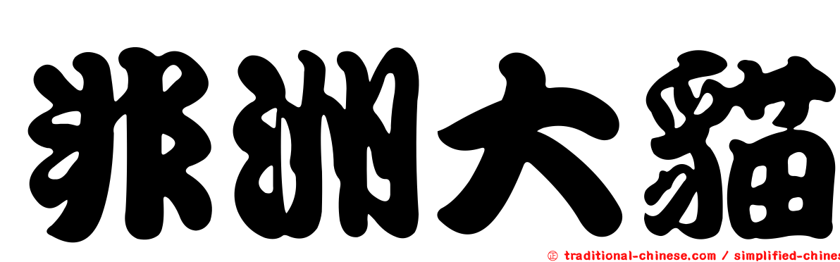 非洲大貓