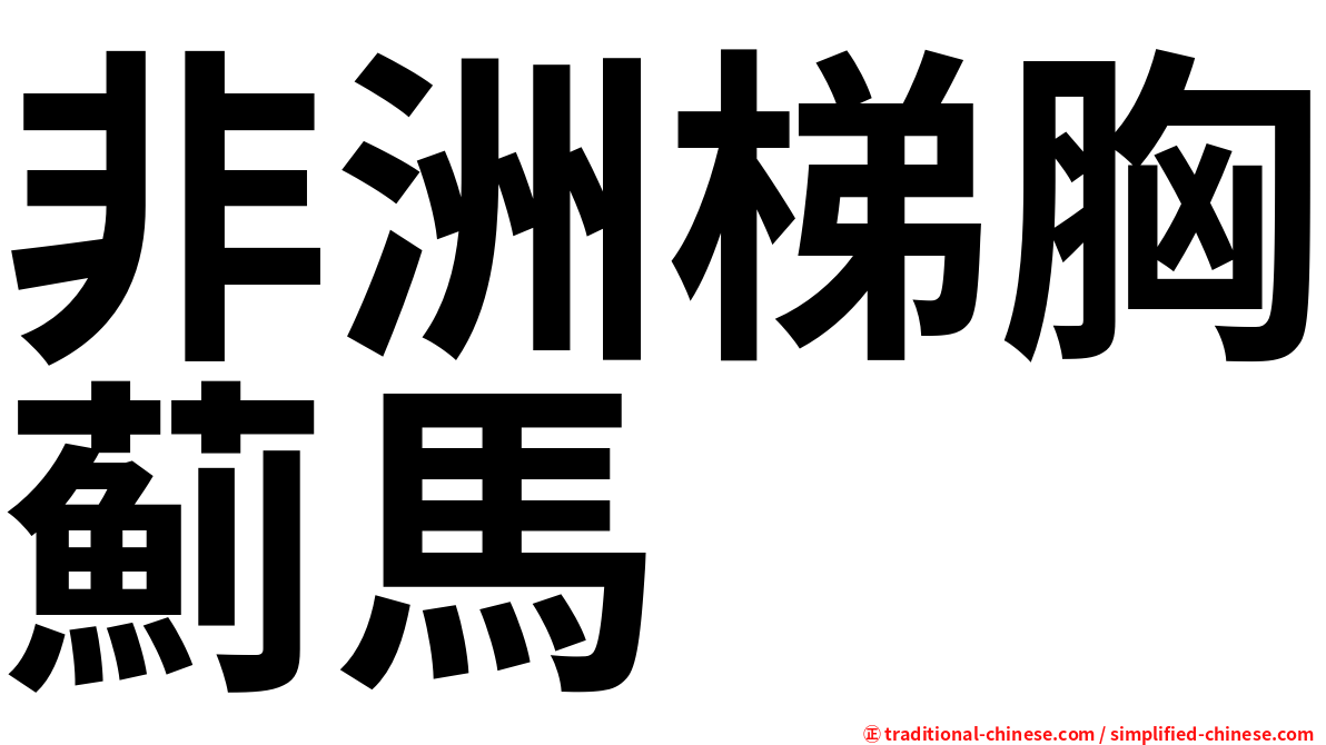 非洲梯胸薊馬
