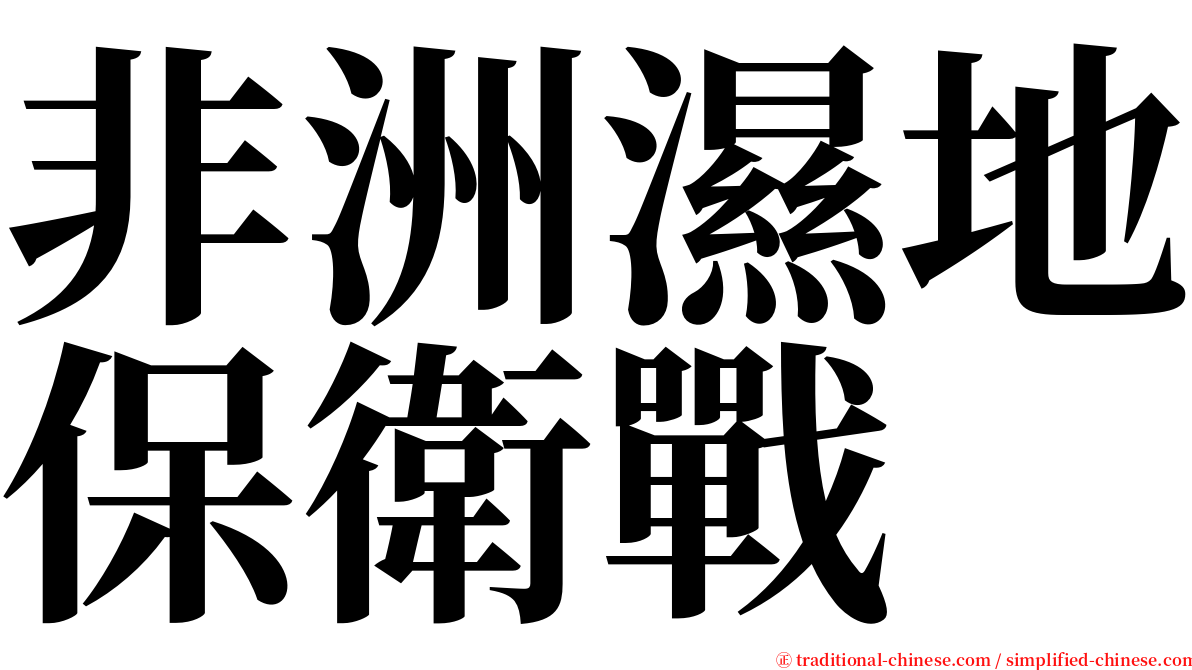 非洲濕地保衛戰 serif font