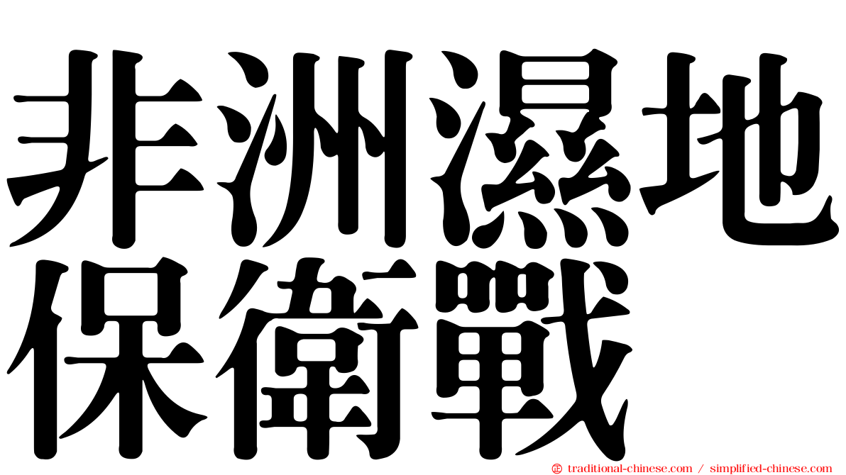 非洲濕地保衛戰
