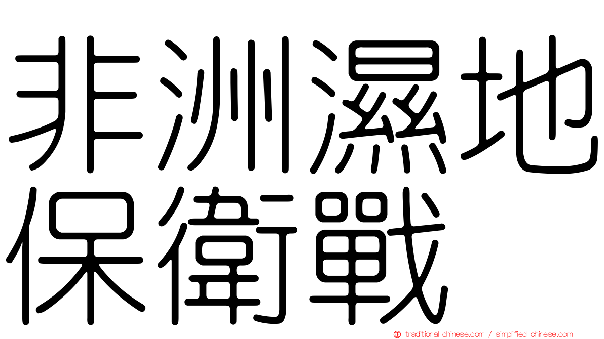 非洲濕地保衛戰