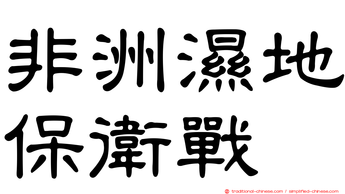 非洲濕地保衛戰