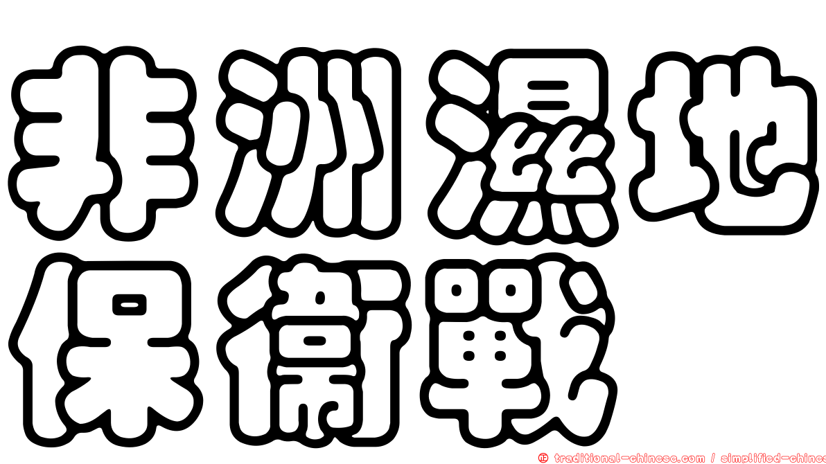 非洲濕地保衛戰