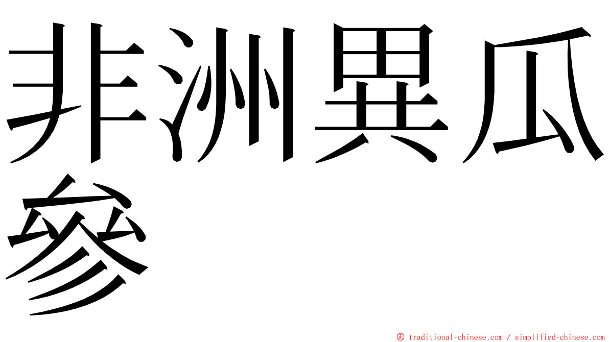 非洲異瓜參 ming font