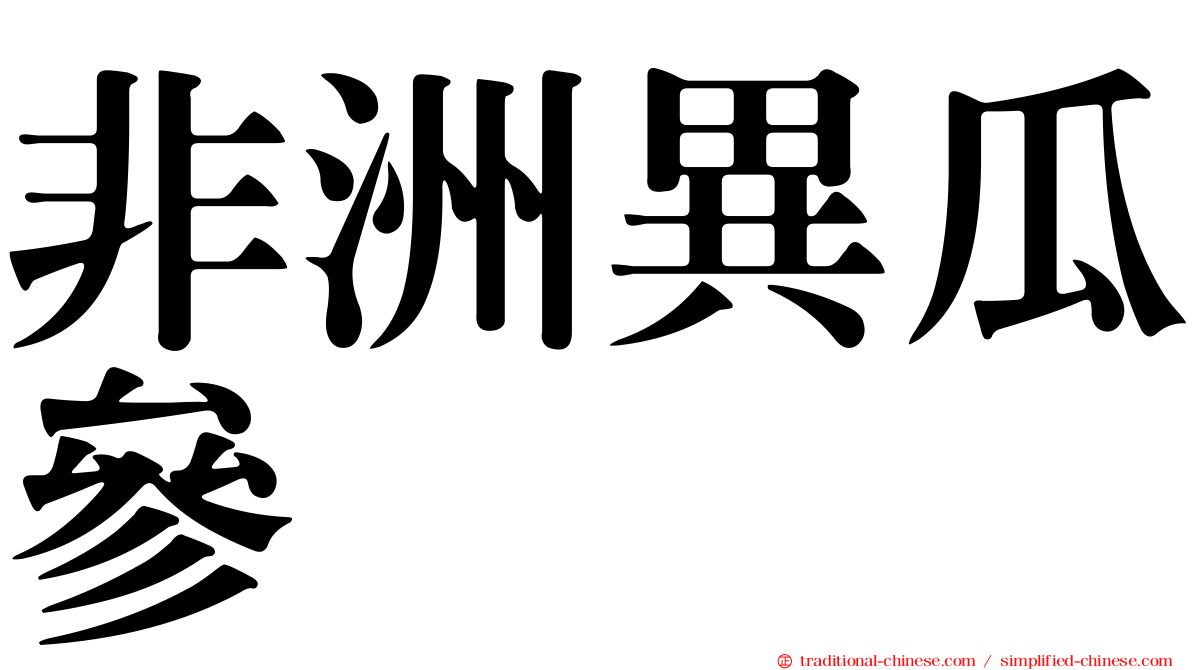 非洲異瓜參