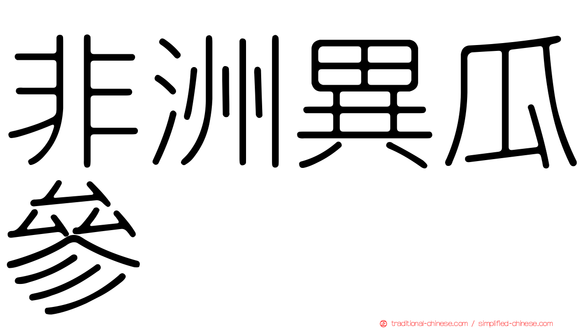 非洲異瓜參