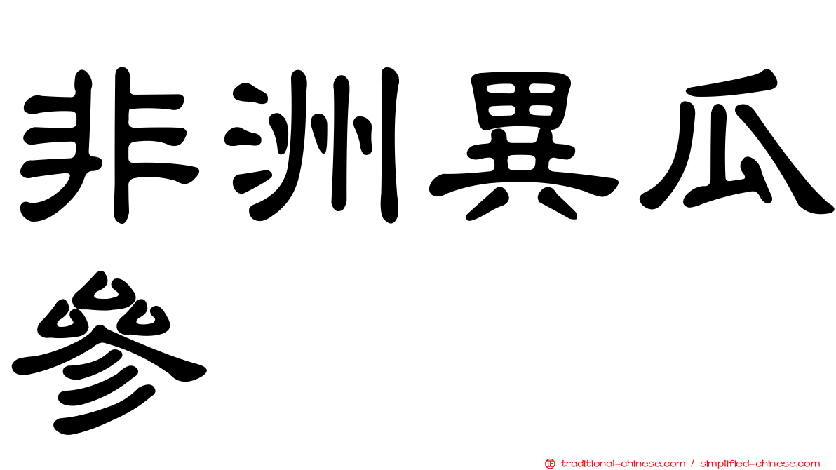 非洲異瓜參