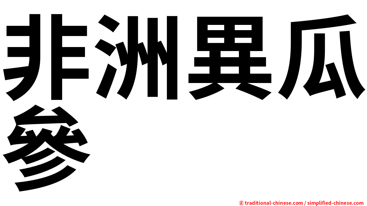 非洲異瓜參