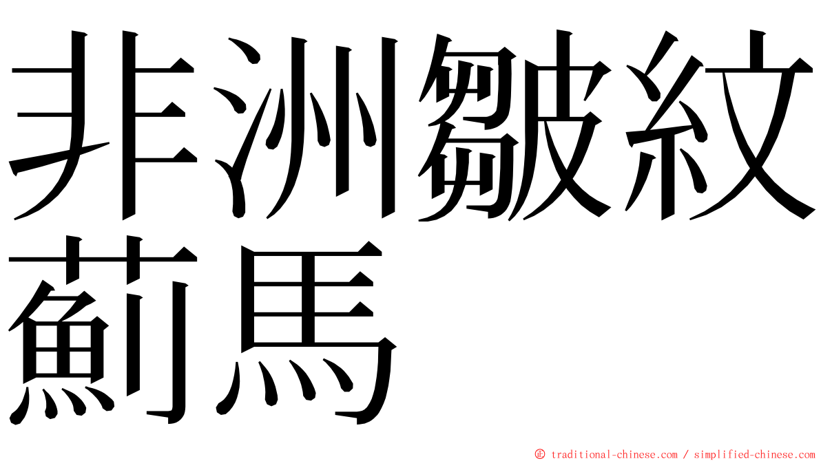 非洲皺紋薊馬 ming font