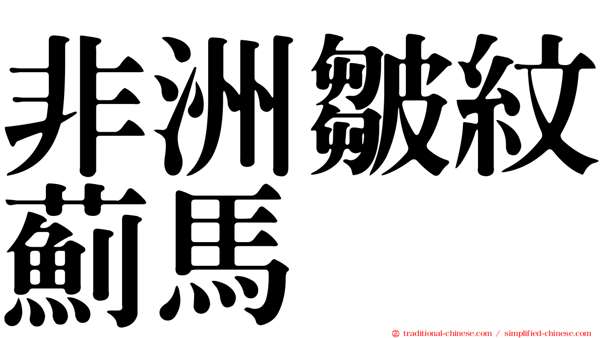 非洲皺紋薊馬