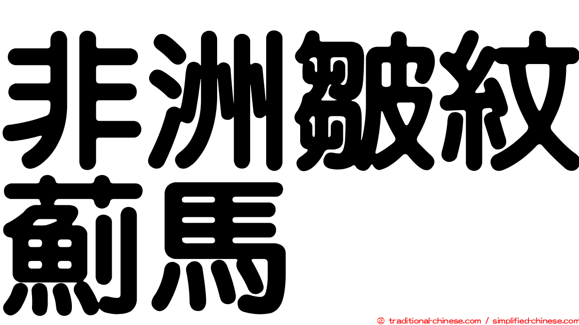 非洲皺紋薊馬